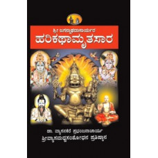 ಶ್ರೀ ಹರಿಕಥಾಮೃತಸಾರ (3 ಸಂಪುಟಗಳು) [Sri Harikathamrutha Sara (3 Vols)]